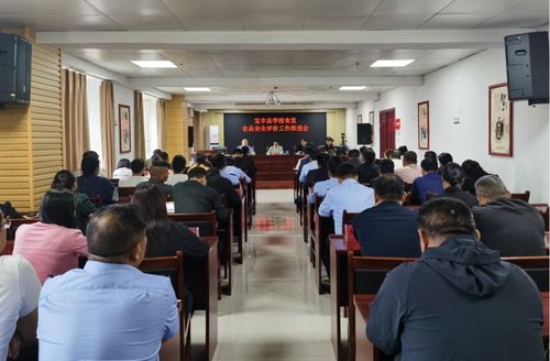 寶豐縣召開學(xué)校食堂食品安全評價工作推進(jìn)會 全面提升校園餐飲安全保障水平